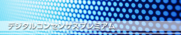 ハイエンドデジタル色校正機 デジタルコンセンサスプレミアム